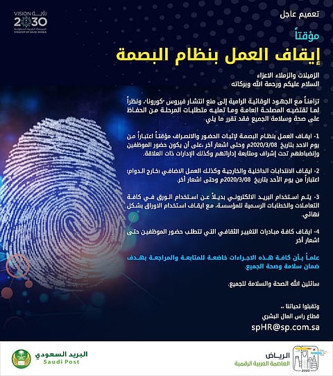 البريد السعودي" يتخذ إجراءات احترازية.. إيقاف البصمة والانتدابات والعمل الإضافي