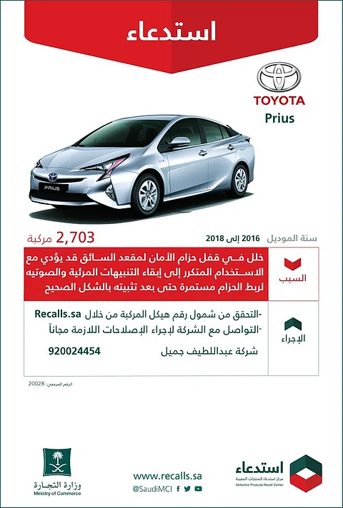 "التجارة" تعلن استدعاء 2703 مركبات تويوتا Prius