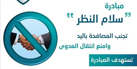 ترك "المصافحة" مطلب اجتماعي.. ومبادرة "سلام نظر" لمنع انتشار كورونا