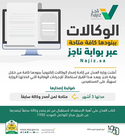 "العدل" تتيح إصدار جميع الوكالات إلكترونياً
