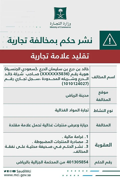 "التجارة" تشهِّر بصاحب منشأة ضللت المستهلكين بعرض منتجات غذائية تحمل علامة تجارية مقلدة