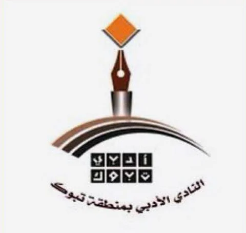 "أدبي تبوك" يطلق مسابقة شعرية لإبراز جهود أبطال الصحة في مكافحة كورونا