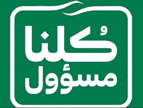 #كلنا_مسؤول.. مشاركة واسعة من وزراء ومسؤولين ومشاهير.. وهذه رسالتهم