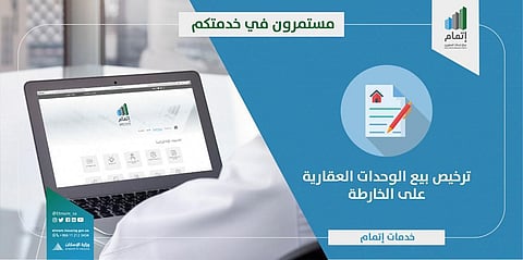 "إتمام": استمرار تقديم كل الخدمات عن بُعد للمطورين العقاريين