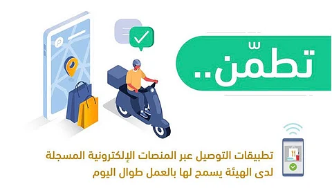"هيئة الاتصالات": تطبيقات التوصيل المسجلة مستثناة من قرار منع التجول