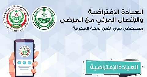 طبيبك بالصوت والصورة في مستشفى قوى الأمن بمكة.. دون الحاجة إلى المراجعة