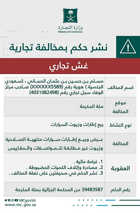 "التجارة" تشهِّر بصاحب مركز يبيع إطارات وزيوت سيارات مغشوشة