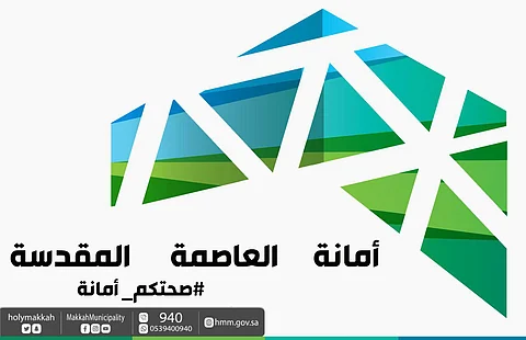 "مخدوم وأنت في بيتك".. "أمانة مكة" تنجز 4 آلاف خدمة عن بُعد