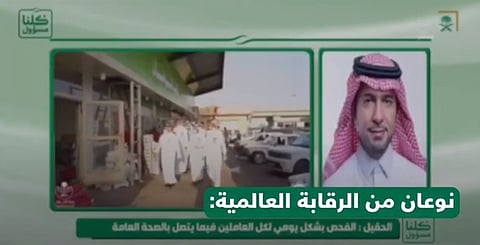 الوزير ماجد الحقيل يؤكد أهمية الرقابة المجتمعية في مواجهة جائحة كورونا