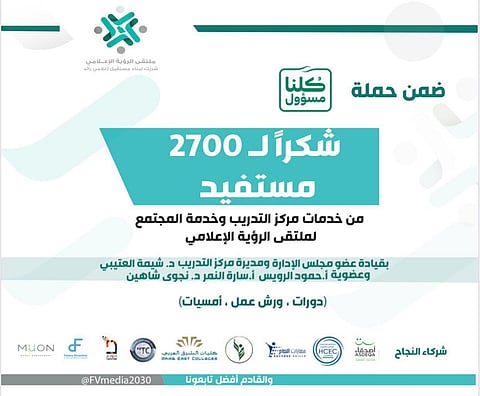 ضمن حملة "كلنا مسؤول" ملتقى "الرؤية" يقدم خدماته مجاناً لـ2700 مستفيد