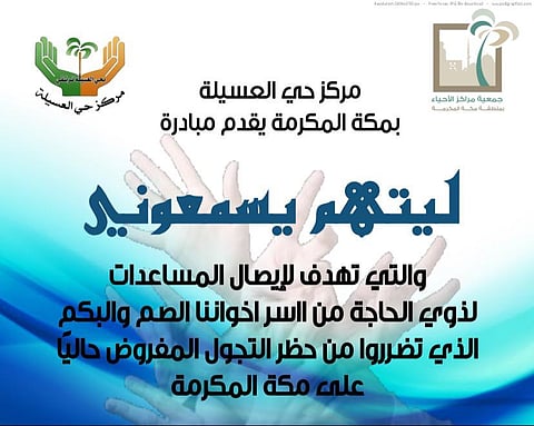 "ليتهم يسمعوني".. مبادرة إنسانية لـ"الصم والبكم" بمكة لمواجهة "كورونا"