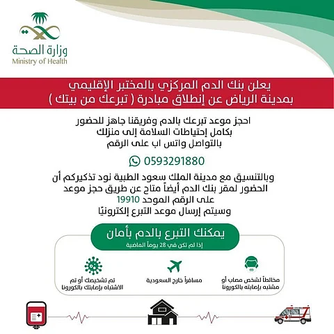 فيصل التخصصي وبنك الدم المركزي يطلقان حملة "تبرعك من بيتك"