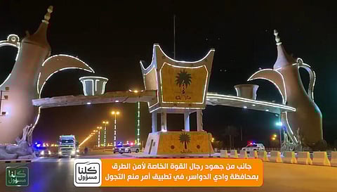 بالفيديو.. "سبق" تُوثق أمر منع التجول أمام "بوابة وادي الدواسر"