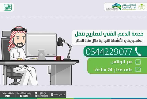 "أمانة مكة" تقدِّم الدعم الفني لتصاريح تنقُّل العاملين في الأنشطة التجارية