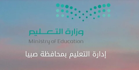 عبر لقاء افتراضي.. "تعليم صبيا" يؤكد الدور الكبير لقادة المدارس