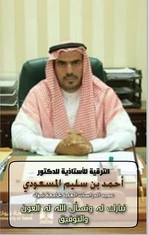 "المسعودي" أستاذًا في جامعة تبوك