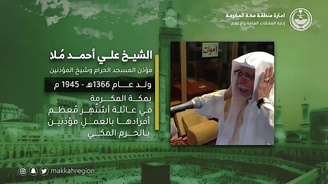 بنبرته المميزة.."إمارة مكة" تنشر فيديو عن شيخ المؤذنين "علي ملا"