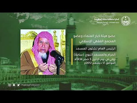 44 سنة إماماً وخطيباً بالحرم.. "إمارة مكة" تنشر فيديو عن "السبيل"