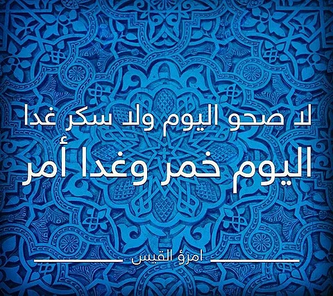 "اليوم خمر وغداً أمر".. قصة مَثل عن امرئ القيس ووالده