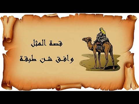 "وافق شنّ طبقة".. حكمة بالقول وتوافق في الفعل فحدث الزواج.. هنا القصة