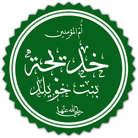 "صديقة النساء خديجة" .. سيرة عطرة وبطولات في الثبات والدعم لزوجها
