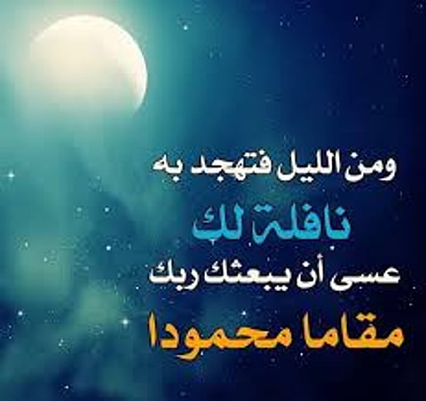 "ومن الليل فتهجد به نافلة".. كيف فهم البعض "نافلة" بعيدًا عن معناها؟