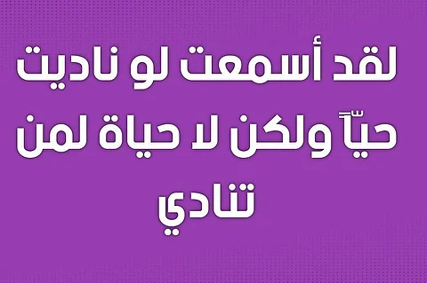"لقد أسمعت لو ناديت حيـا" .. ابتعد عن هؤلاء وأعرف قصة البيت الشعري