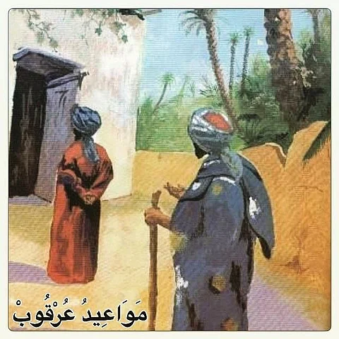 "لا تكن مثل مواعيد عرقوب" كثيراً ما نسمعه.. فما هي القصة؟