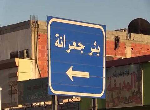 تعرَّف على قصة المرأة التي نقضت غزلها.. سبب تسمية "الجعرانة"