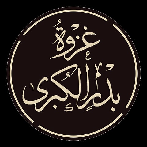 في مثل هذا اليوم وقعت غزوة بدر الكبرى.. تعرَّف على أحداثها