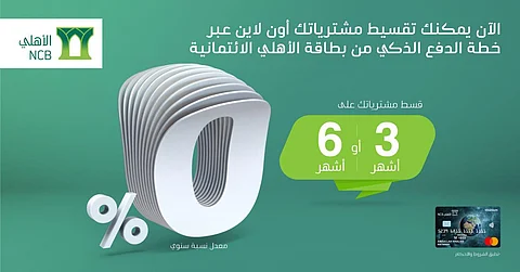 البنك الأهلي يُطلق خدمة تقسيط المشتريات بـ 0 % معدل نسبة سنوي عبر البطاقة الائتمانية