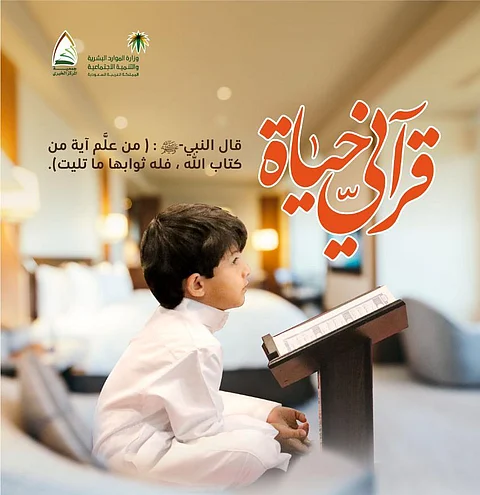 "المركز الخيري" تقدم 132 حلقة لتعليم القرآن الكريم عن "بعد"