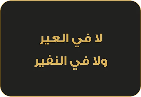 "لا في العير ولا في النفير".. هكذا عيرت العرب قبيلة رفضت قتال الرسول