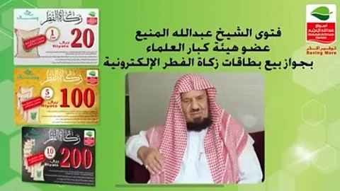 "المنيع" يُفتي بجواز بيع بطاقات زكاة الفطر الإلكترونية