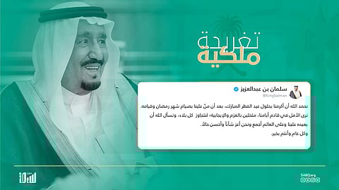 خادم الحرمين مغرداً : نرى الأمل في قادم أيامنا متحلين بالعزم والإيجابية .. وكل عام وأنتم بخير