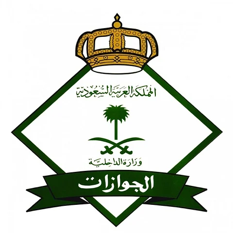 جوازات مكة: لن يتم استقبال المراجعين إلا لمن يحمل "موعداً إلكترونياً"