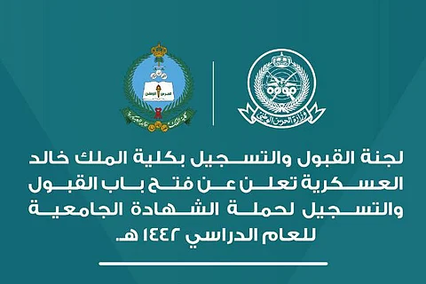 فتح باب القبول للجامعيين في كلية الملك خالد العسكرية