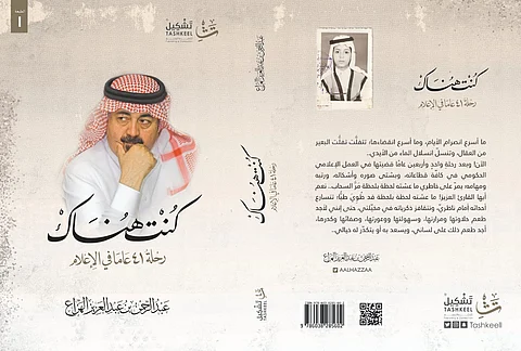 "تشكيل" تصدر كتابًا بعنوان "كنت هناك .. 41 عامًا في الإعلام"
