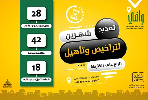 "وافي" يمدد رخص مشاريع البيع على الخارطة شهرين من تاريخ انتهائها