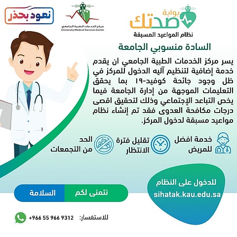 "الخدمات الطبية" بجامعة الملك عبدالعزيز تدشن خدمة "صحتك" لحجز المواعيد المسبقة