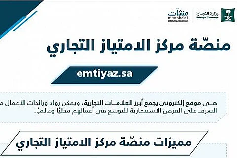 "التجارة" و"منشآت" تطلقان المنصة الإلكترونية لمركز الامتياز التجاري