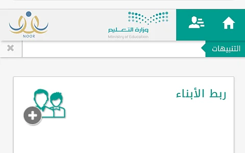 عودة أيقونة تسجيل الأبناء ببرنامج "نور" بعد اختفائها أمام أولياء الأمور