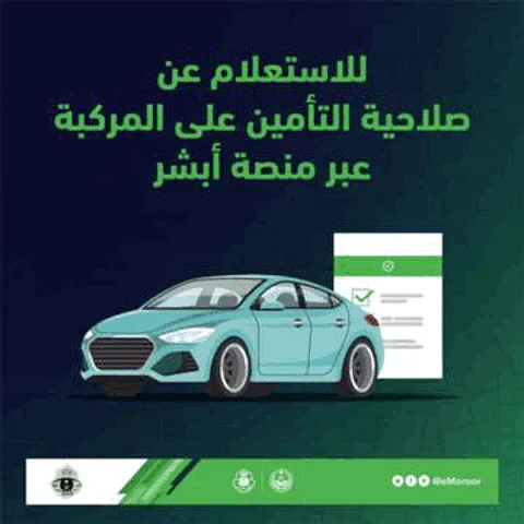 "المرور" يستعرض خطوات الاستعلام عن صلاحية تأمين المركبة عبر منصة "أبشر"