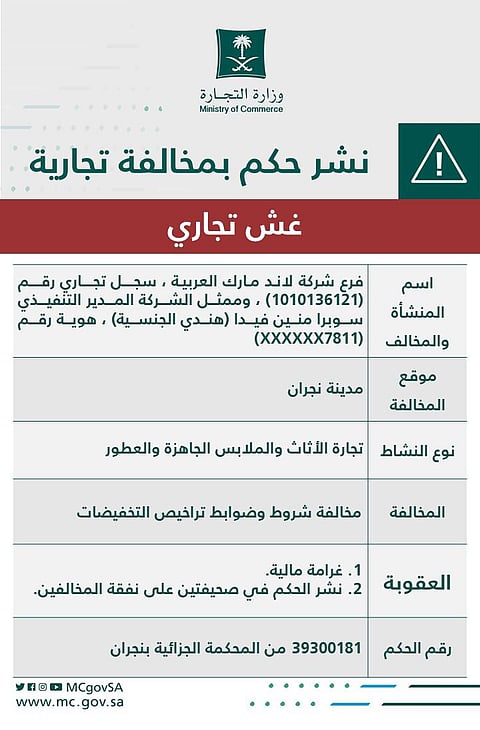 "التجارة" تشهِّر بفرع شركة خالف شروط وضوابط التخفيضات التجارية