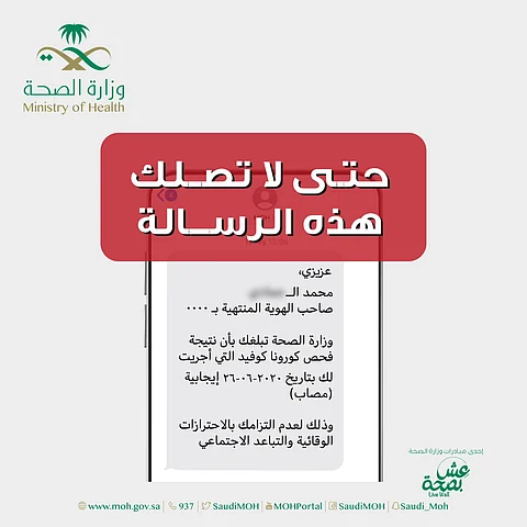 حتى لا تصلك رسالة "أنت مصاب بكورونا".. "الصحة" تذكر بالتقيد بالإجراءات