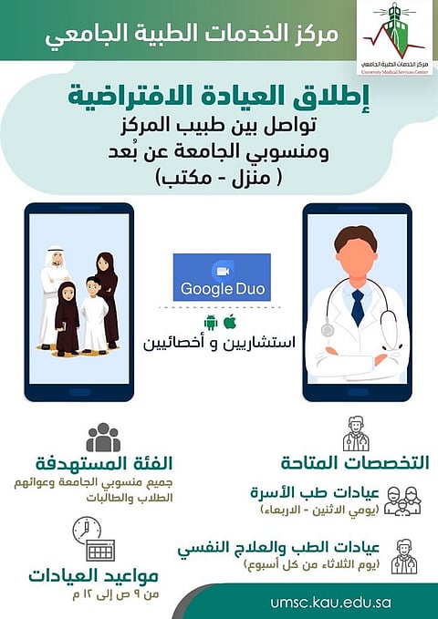 "اليوبي" يطلق العيادات الافتراضية بمركز الخدمات الطبية بجامعة المؤسس