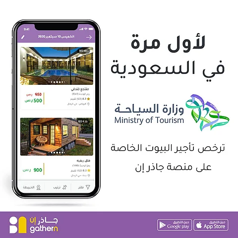 لأول مرة بالمملكة.. "السياحة" ترخص تأجير بيوت العطلات الخاصة عبر "جاذر إن"