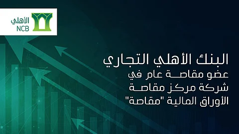 البنك "الأهلي التجاري" عضوًا عامًّا بشركة مركز مقاصة الأوراق المالية