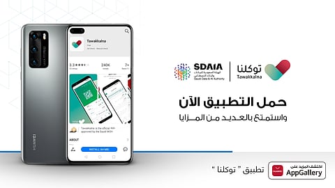 "سدايا" تطلق تطبيق "توكلنا" المُطوَّر على المتجر الرسمي لتطبيقات "هواوي"