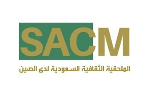 الملحقية الثقافية ببكين تحتفل بمرور 30 عامًا على الدبلوماسية السعودية الصينية